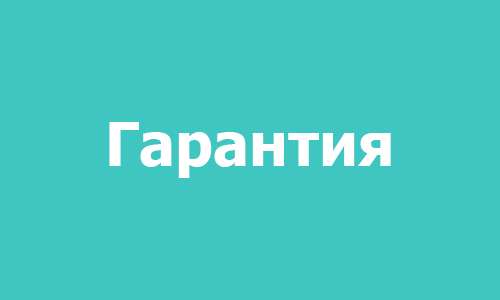 Гарантия на куколок