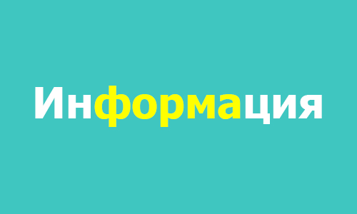 Вся необходимая информация